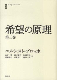 希望の原理 〈第３巻〉 白水ｉクラシックス