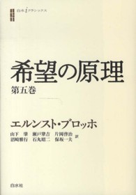 希望の原理 〈第５巻〉 白水ｉクラシックス