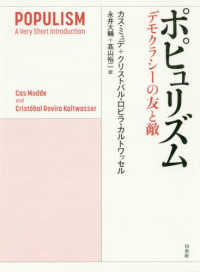 ポピュリズム―デモクラシーの友と敵