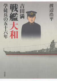 吉田満　戦艦大和学徒兵の五十六年