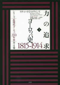 力の追求　ヨーロッパ史１８１５－１９１４ 〈上〉 シリーズ近現代ヨーロッパ２００年史