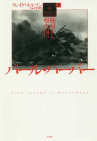パール・ハーバー―恥辱から超大国へ〈下〉