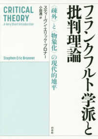 フランクフルト学派と批判理論―“疎外”と“物象化”の現代的地平