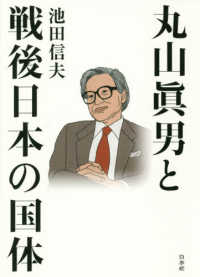 丸山眞男と戦後日本の国体