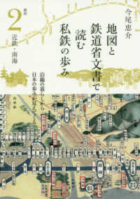 地図と鉄道省文書で読む私鉄の歩み関西 〈２〉 近鉄・南海