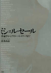 ミシェル・セール　普遍学からアクター・ネットワークまで