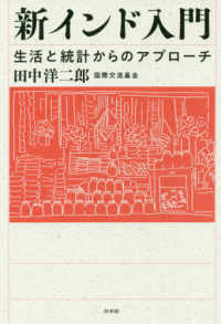新インド入門 - 生活と統計からのアプローチ