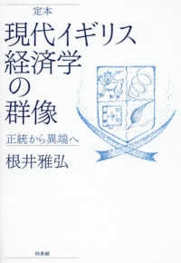 定本現代イギリス経済学の群像 - 正統から異端へ