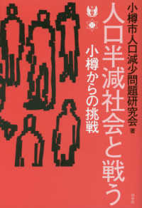 人口半減社会と戦う―小樽からの挑戦