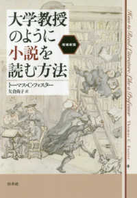 大学教授のように小説を読む方法 （増補新版）