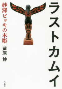 ラストカムイ - 砂澤ビッキの木彫