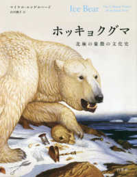 ホッキョクグマ - 北極の象徴の文化史