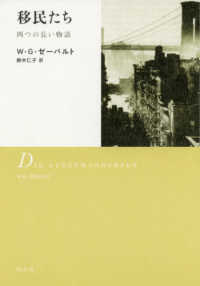 移民たち - 四つの長い物語 （新装版）