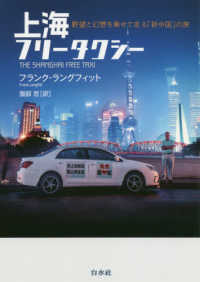 上海フリータクシー - 野望と幻想を乗せて走る「新中国」の旅