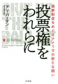 投票権をわれらに - 選挙制度をめぐるアメリカの新たな闘い