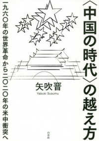 〈中国の時代〉の越え方 - 一九六〇年の世界革命から二〇二〇年の米中衝突へ