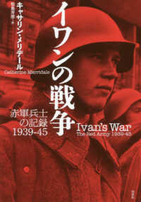イワンの戦争 - 赤軍兵士の記録１９３９－４５ （新装復刊）