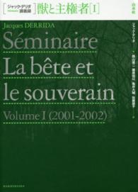 ジャック・デリダ講義録<br> 獣と主権者〈１〉