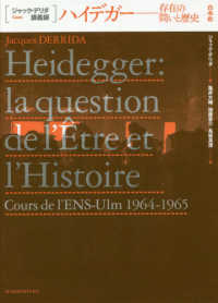 ハイデガー - 存在の問いと歴史 ジャック・デリダ講義録