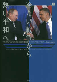 冷たい戦争から熱い平和へ 〈上〉 - プーチンとオバマ、トランプの米露外交
