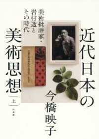 近代日本の美術思想〈上〉―美術批評家・岩村透とその時代