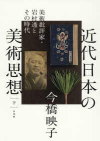 近代日本の美術思想 〈下〉 - 美術批評家・岩村透とその時代