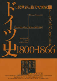 ドイツ史１８００－１８６６ 〈上〉 - 市民世界と強力な国家