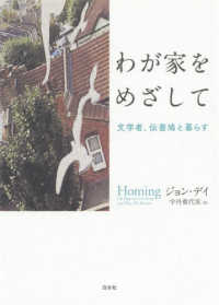 わが家をめざして - 文学者、伝書鳩と暮らす