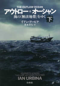 アウトロー・オーシャン―海の「無法地帯」をゆく〈下〉