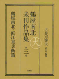 鶴屋南北未刊作品集 〈第三巻〉 鶴屋南北・直江重兵衛篇