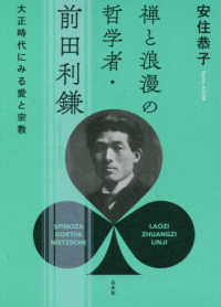 禅と浪漫の哲学者・前田利鎌―大正時代にみる愛と宗教