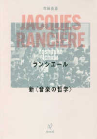 ランシエール - 新〈音楽の哲学〉 （新装復刊）