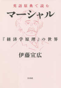 英語原典で読むマーシャル - 『経済学原理』の世界