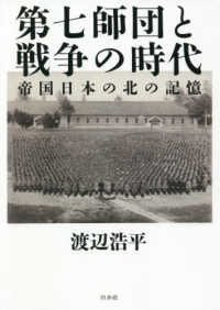 第七師団と戦争の時代―帝国日本の北の記憶