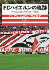 ＦＣバイエルンの軌跡 - ナチズムと戦ったサッカーの歴史