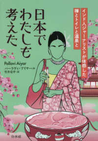 日本でわたしも考えた―インド人ジャーナリストが体感した禅とトイレと温泉と