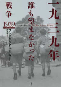一九三九年―誰も望まなかった戦争