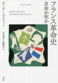 フランス革命史 - 自由か死か