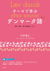 テーマで学ぶデンマーク語（音声ＤＬ付） - 読む・聞く・書くの総合レッスン
