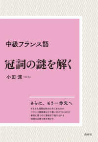 中級フランス語冠詞の謎を解く　新装版