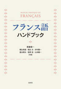 フランス語ハンドブック―ＭＡＮＵＥＬ　ＰＲＡＴＩＱＵＥ　ＤＥ　ＦＲＡＮ〓ＡＩＳ （新装版）