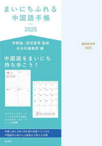 まいにちふれる中国語手帳 〈２０２５〉