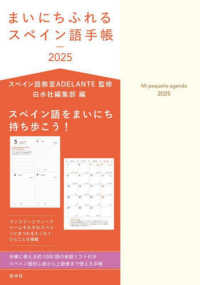 まいにちふれるスペイン語手帳 〈２０２５〉