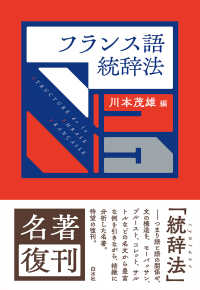 フランス語統辞法 （新装版）