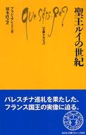 聖王ルイの世紀 文庫クセジュ