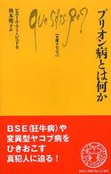 文庫クセジュ<br> プリオン病とは何か