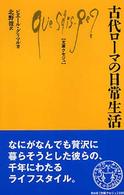 古代ローマの日常生活 文庫クセジュ