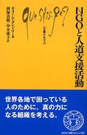 ＮＧＯと人道支援活動 文庫クセジュ