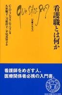 看護職とは何か 文庫クセジュ