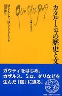 文庫クセジュ<br> カタルーニャの歴史と文化